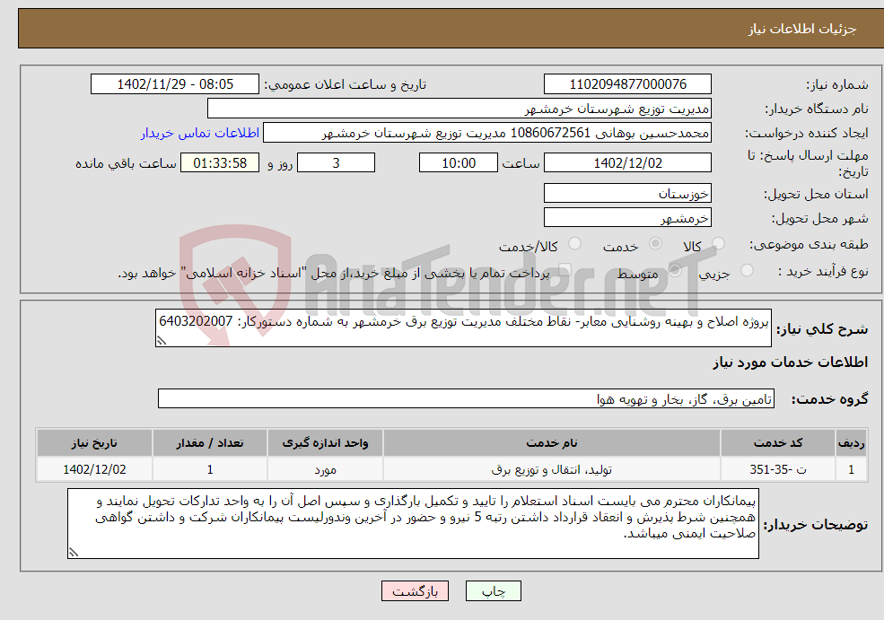 تصویر کوچک آگهی نیاز انتخاب تامین کننده-پروژه اصلاح و بهینه روشنایی معابر- نقاط مختلف مدیریت توزیع برق خرمشهر به شماره دستورکار: 6403202007 