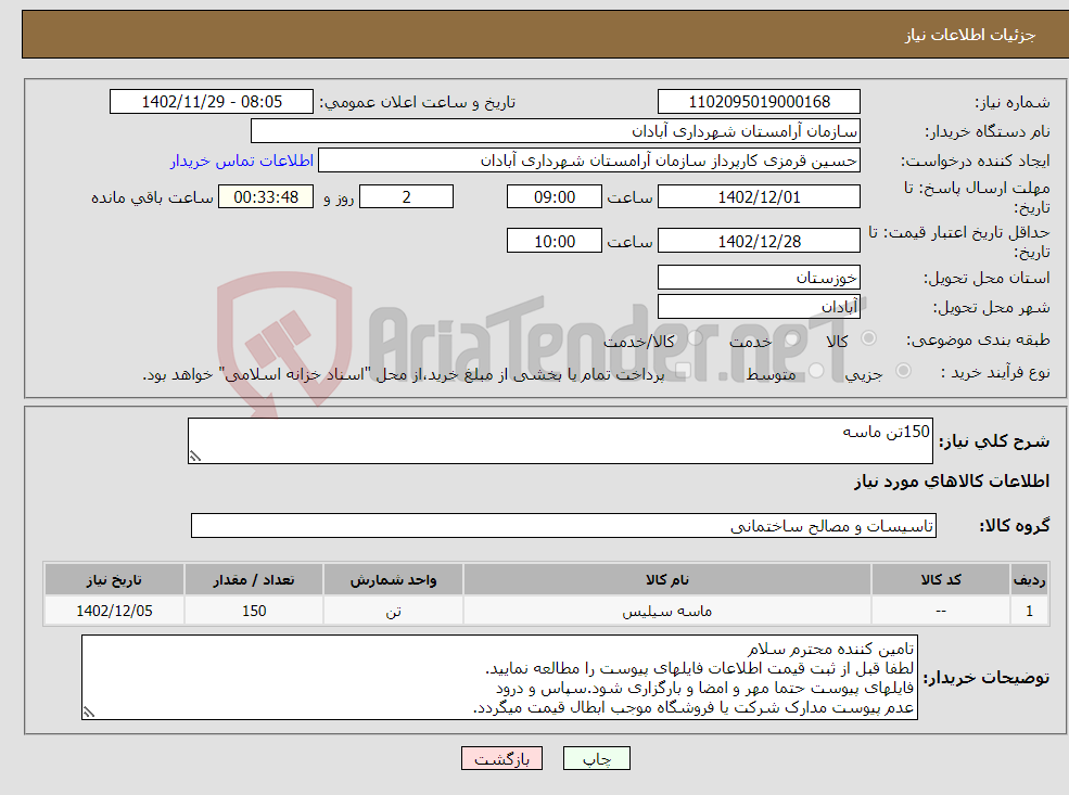 تصویر کوچک آگهی نیاز انتخاب تامین کننده-150تن ماسه