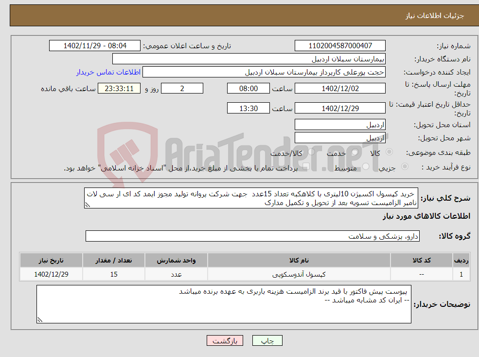 تصویر کوچک آگهی نیاز انتخاب تامین کننده- خرید کپسول اکسیژن 10لیتری با کلاهکبه تعداد 15عدد جهت شرکت پروانه تولید مجوز ایمد کد ای ار سی لات نامبر الزامیست تسویه بعد از تحویل و تکمیل مدارک 