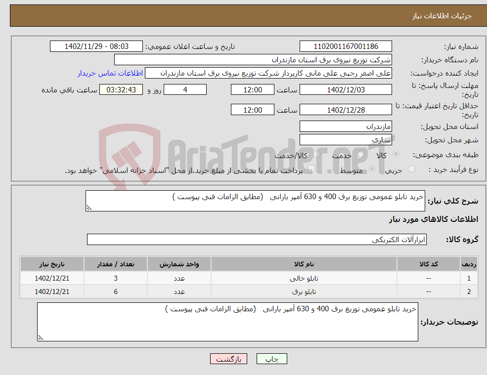 تصویر کوچک آگهی نیاز انتخاب تامین کننده-خرید تابلو عمومی توزیع برق 400 و 630 آمپر بارانی (مطابق الزامات فنی پیوست ) 