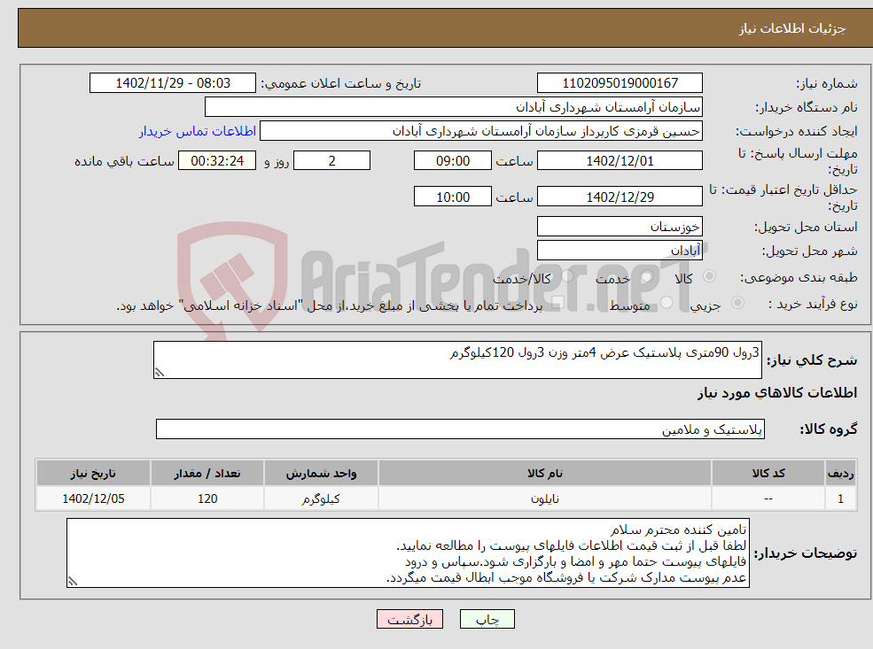 تصویر کوچک آگهی نیاز انتخاب تامین کننده-3رول 90متری پلاستیک عرض 4متر وزن 3رول 120کیلوگرم