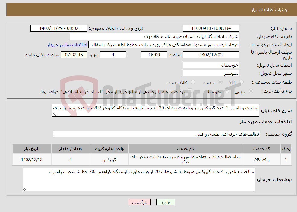 تصویر کوچک آگهی نیاز انتخاب تامین کننده-ساخت و تامین 4 عدد گیربکس مربوط به شیرهای 20 اینچ سماوری ایستگاه کیلومتر 702 خط ششم سراسری