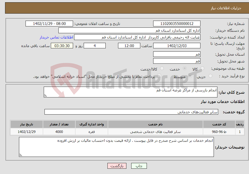 تصویر کوچک آگهی نیاز انتخاب تامین کننده-انجام بازرسی از مراکز عرضه استان قم 