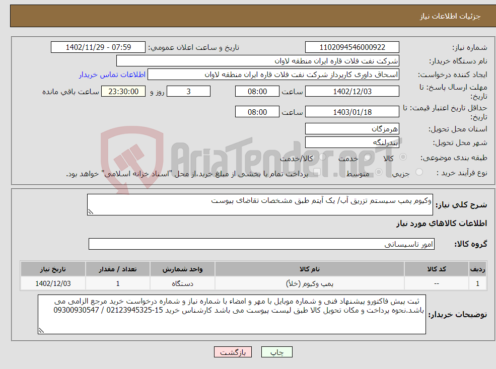 تصویر کوچک آگهی نیاز انتخاب تامین کننده-وکیوم پمپ سیستم تزریق آب/ یک آیتم طبق مشخصات تقاضای پیوست