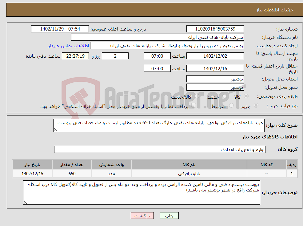 تصویر کوچک آگهی نیاز انتخاب تامین کننده-خرید تابلوهای ترافیکی نواحی پایانه های نفتی خارگ تعداد 650 عدد مطابق لیست و مشخصات فنی پیوست