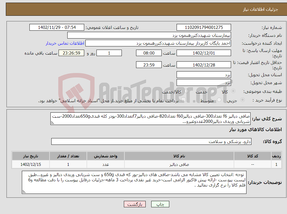 تصویر کوچک آگهی نیاز انتخاب تامین کننده-صافی دیالیز f6 تعداد300-صافی دیالیزf60 تعداد820-صافی دیالیزf7تعداد300-پودر کله قندی650gتعداد2000-ست شریانی وریدی دیالیز2000عددوغیرو...