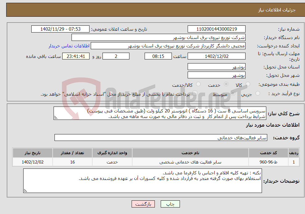 تصویر کوچک آگهی نیاز انتخاب تامین کننده-سرویس اساسی 8 ست ( 16 دستگاه ) اتوبوستر 20 کیلو ولت (طبق مشخصات فنی پیوست) شرایط پرداخت پس از اتمام کار و ثبت در دفاتر مالی به صورت سه ماهه می باشد.