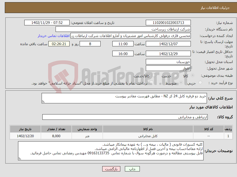 تصویر کوچک آگهی نیاز انتخاب تامین کننده-خرید دو قرقره کابل 24 کر NZ - مطابق فهرست مقادیر پیوست