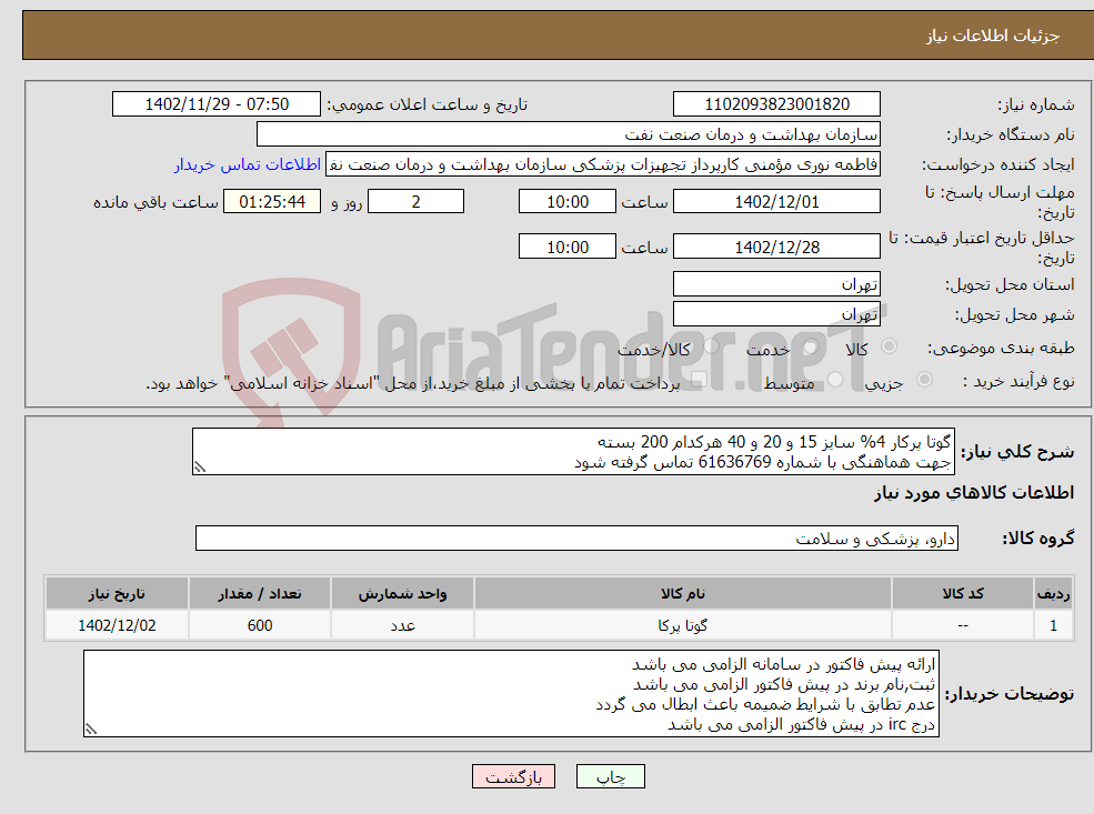 تصویر کوچک آگهی نیاز انتخاب تامین کننده-گوتا پرکار 4% سایز 15 و 20 و 40 هرکدام 200 بسته جهت هماهنگی با شماره 61636769 تماس گرفته شود