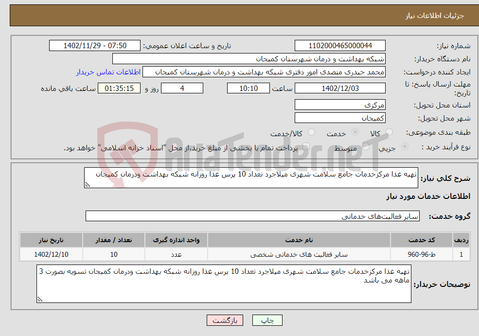 تصویر کوچک آگهی نیاز انتخاب تامین کننده-تهیه غذا مرکزخدمات جامع سلامت شهری میلاجرد تعداد 10 پرس غذا روزانه شبکه بهداشت ودرمان کمیجان