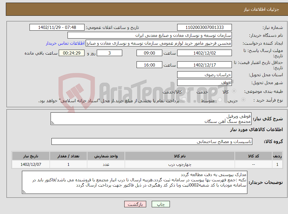 تصویر کوچک آگهی نیاز انتخاب تامین کننده-قوطی وپرفیل مجتمع سنگ آهن سنگان