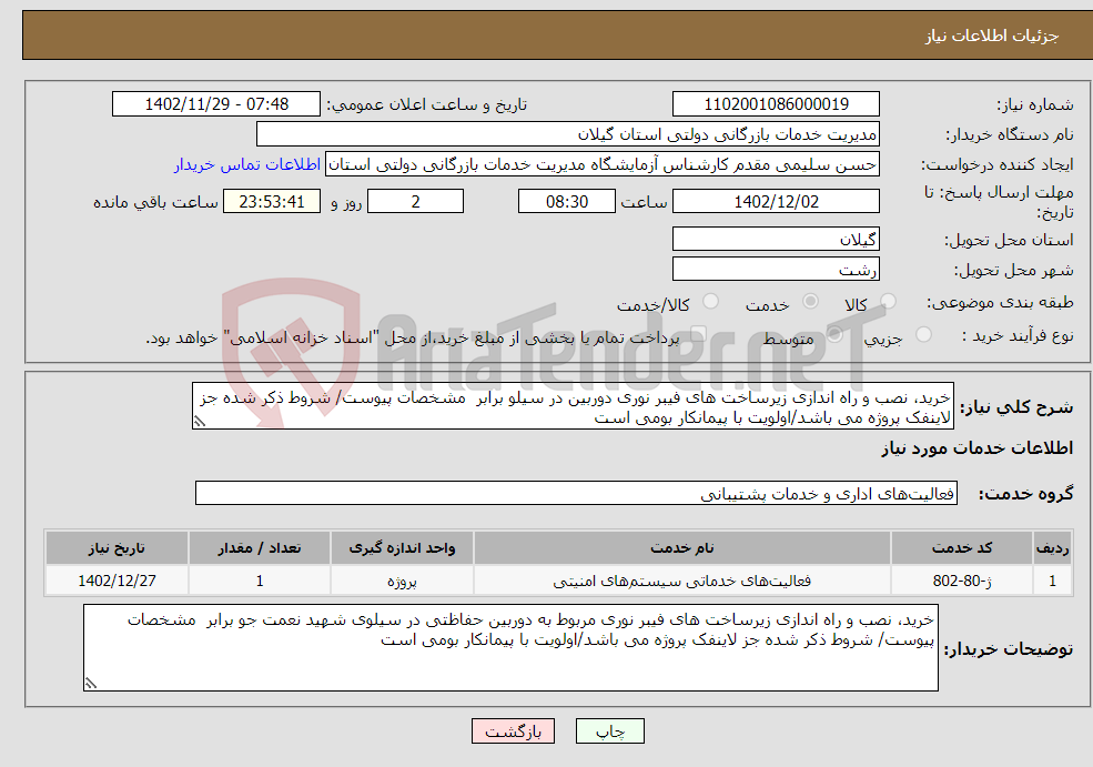 تصویر کوچک آگهی نیاز انتخاب تامین کننده-خرید، نصب و راه اندازی زیرساخت های فیبر نوری دوربین در سیلو برابر مشخصات پیوست/ شروط ذکر شده جز لاینفک پروژه می باشد/اولویت با پیمانکار بومی است