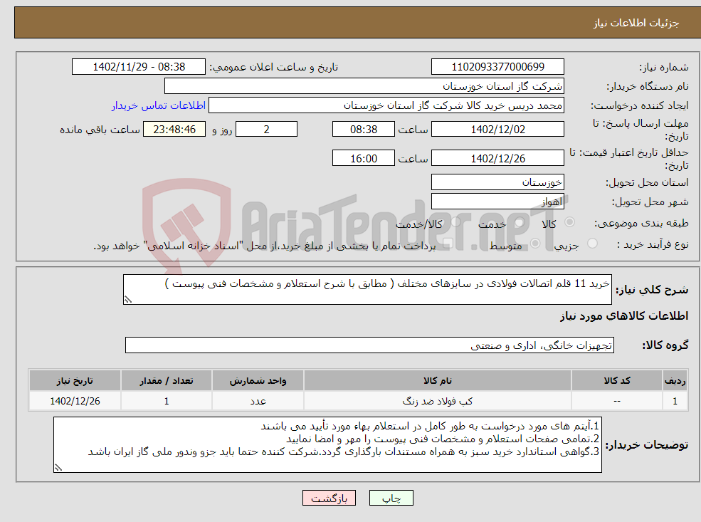 تصویر کوچک آگهی نیاز انتخاب تامین کننده-خرید 11 قلم اتصالات فولادی در سایزهای مختلف ( مطابق با شرح استعلام و مشخصات فنی پیوست )