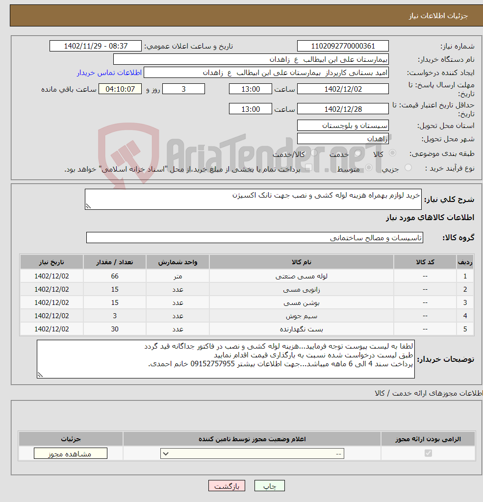 تصویر کوچک آگهی نیاز انتخاب تامین کننده-خرید لوازم بهمراه هزینه لوله کشی و نصب جهت تانک اکسیژن