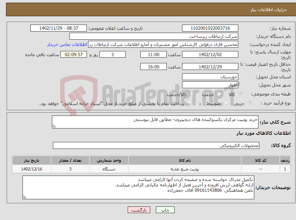 تصویر کوچک آگهی نیاز انتخاب تامین کننده-خرید یونیت مرکزی یکسوکننده های دیجیترون- مطابق فایل پیوستی