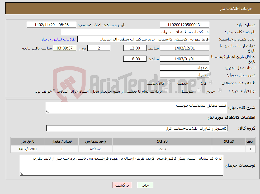 تصویر کوچک آگهی نیاز انتخاب تامین کننده-تبلت مطابق مشخصات پیوست