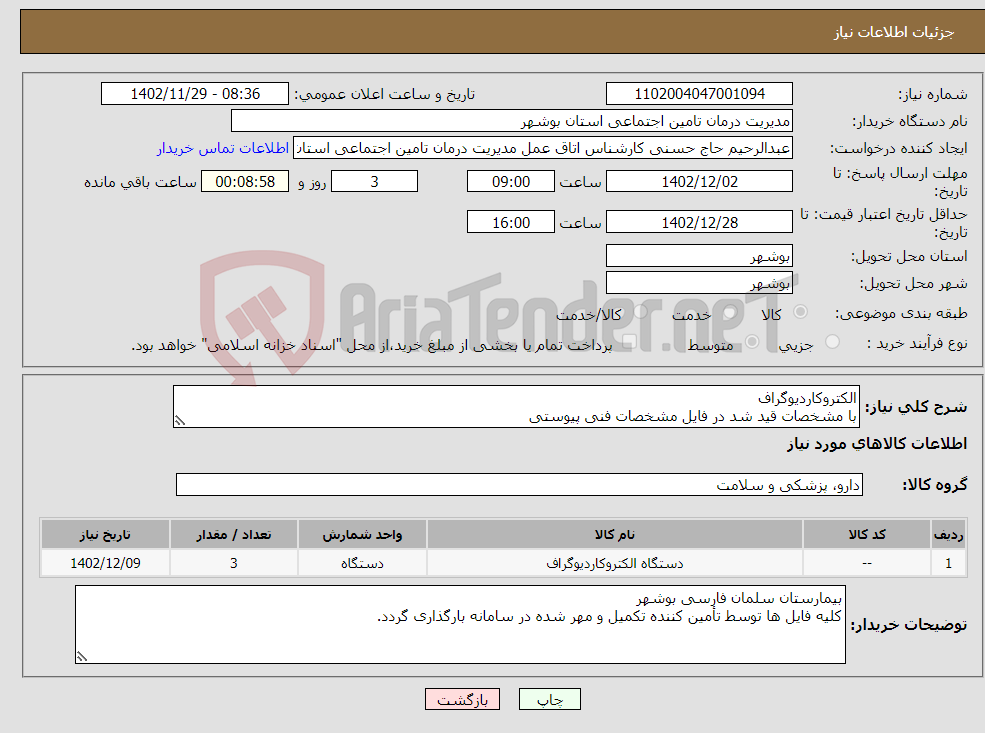 تصویر کوچک آگهی نیاز انتخاب تامین کننده-الکتروکاردیوگراف با مشخصات قید شد در فایل مشخصات فنی پیوستی