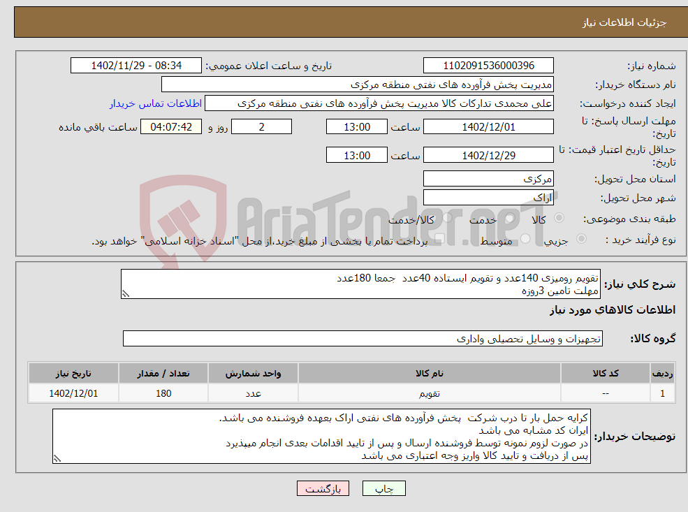 تصویر کوچک آگهی نیاز انتخاب تامین کننده-تقویم رومیزی 140عدد و تقویم ایستاده 40عدد جمعا 180عدد مهلت تامین 3روزه صورتحساب الکترونیکی مالیاتی الزامی است