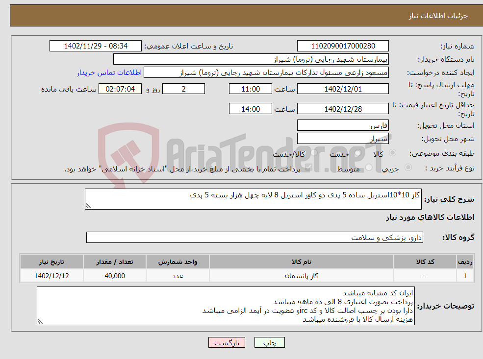 تصویر کوچک آگهی نیاز انتخاب تامین کننده-گاز 10*10استریل ساده 5 پدی دو کاور استریل 8 لایه چهل هزار بسته 5 پدی 