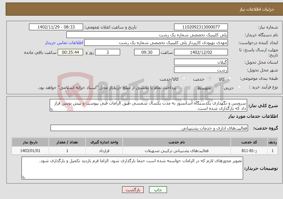 تصویر کوچک آگهی نیاز انتخاب تامین کننده-سرویس و نگهداری یکدستگاه آسانسور به مدت یکسال شمسی طبق الزامات فنی پیوست و پیش نویس قرار داد که بارگذاری شده است.