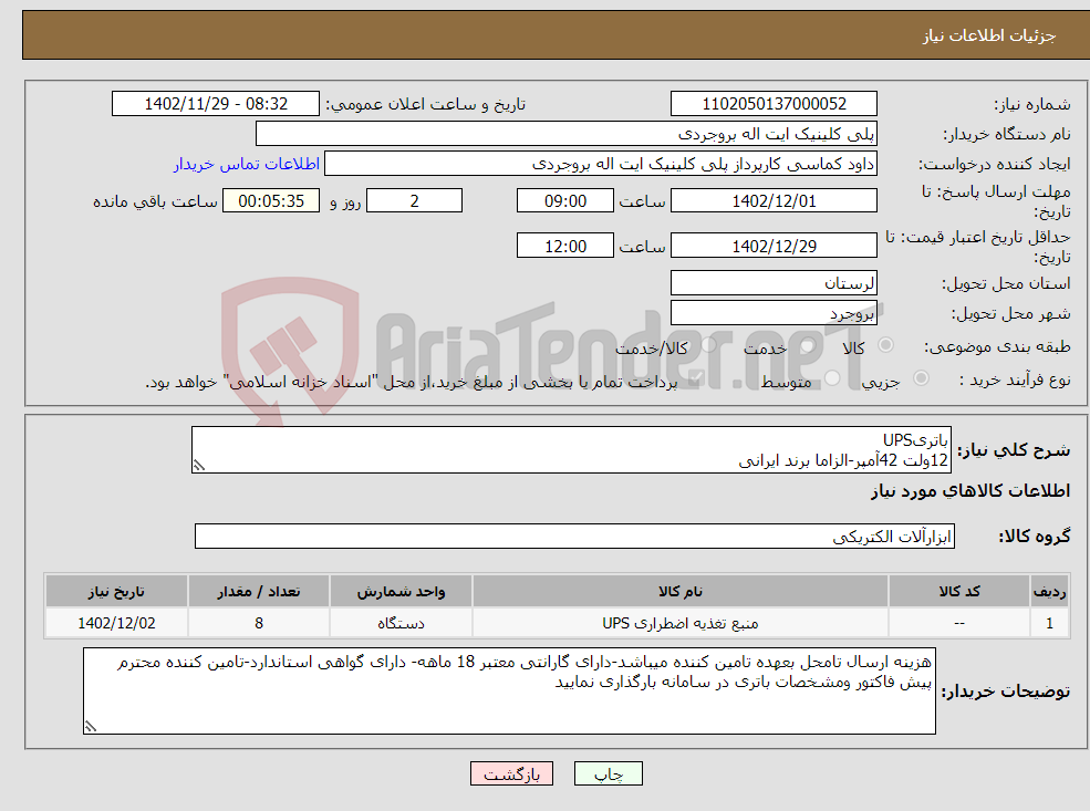 تصویر کوچک آگهی نیاز انتخاب تامین کننده-باتریUPS 12ولت 42آمپر-الزاما برند ایرانی