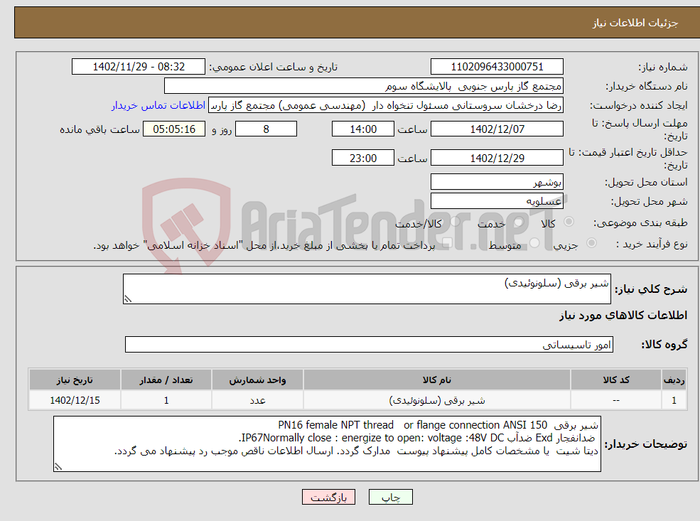 تصویر کوچک آگهی نیاز انتخاب تامین کننده-شیر برقی (سلونوئیدی)