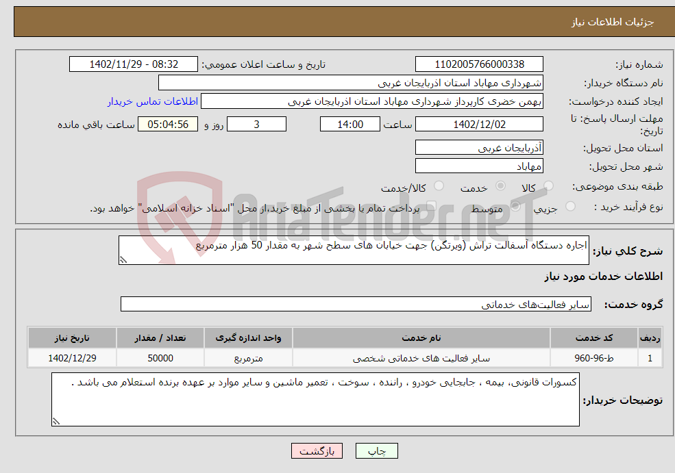 تصویر کوچک آگهی نیاز انتخاب تامین کننده-اجاره دستگاه آسفالت تراش (ویرتگن) جهت خیابان های سطح شهر به مقدار 50 هزار مترمربع 