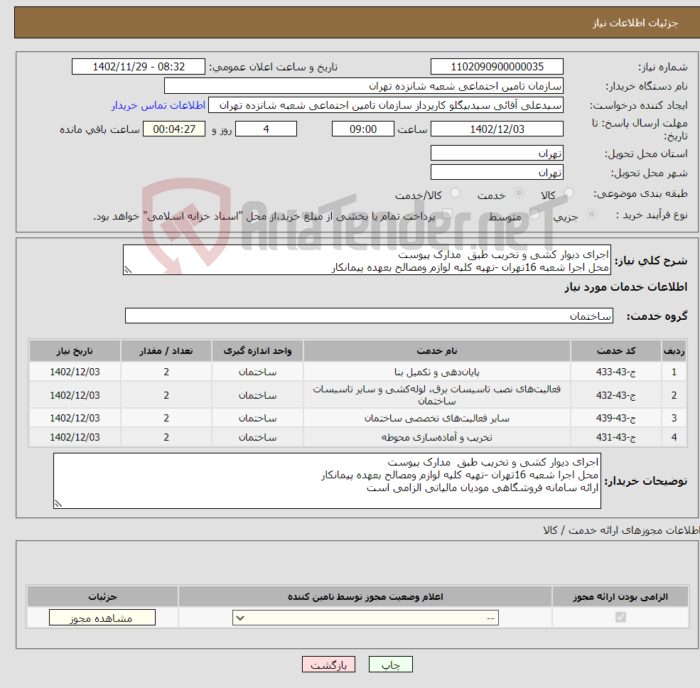 تصویر کوچک آگهی نیاز انتخاب تامین کننده-اجرای دیوار کشی و تخریب طبق مدارک پیوست محل اجرا شعبه 16تهران -تهیه کلیه لوازم ومصالح بعهده پیمانکار 