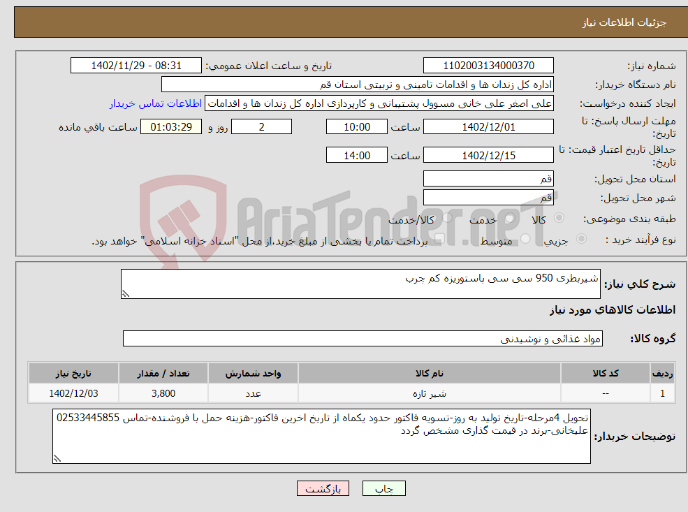 تصویر کوچک آگهی نیاز انتخاب تامین کننده-شیربطری 950 سی سی پاستوریزه کم چرب