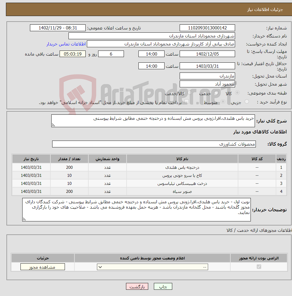 تصویر کوچک آگهی نیاز انتخاب تامین کننده-خرید یاس هلندی،افرا،ژونی پروس مش ایستاده و درختچه ختمی مطابق شرایط پیوستی