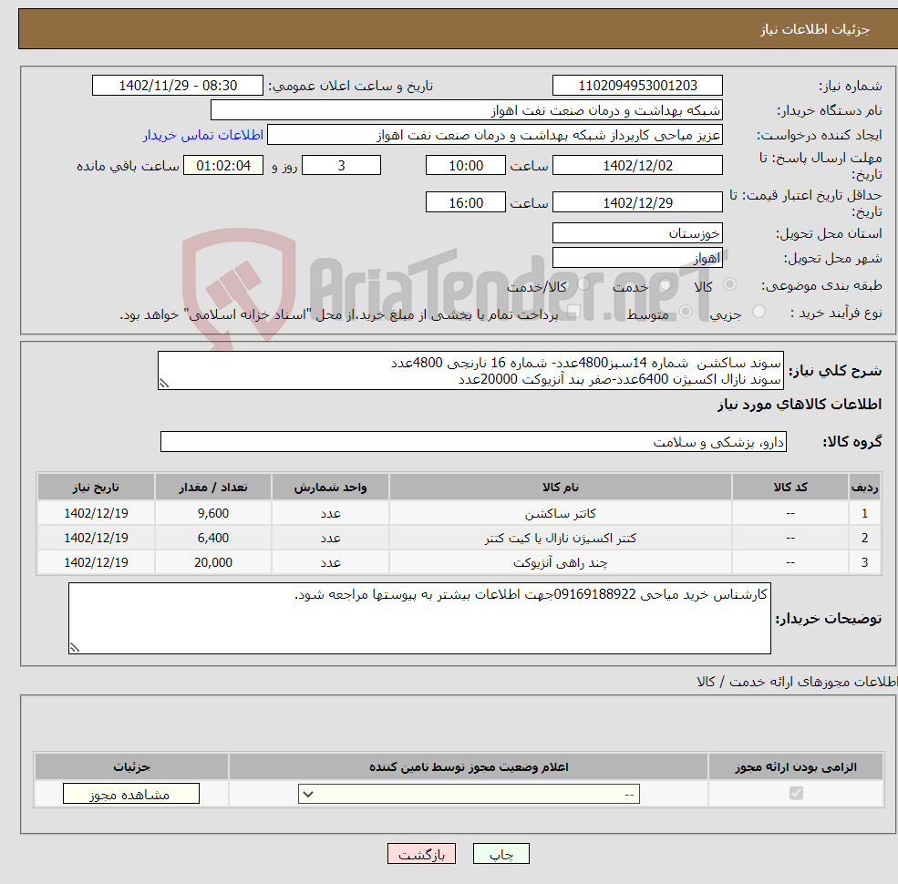 تصویر کوچک آگهی نیاز انتخاب تامین کننده-سوند ساکشن شماره 14سبز4800عدد- شماره 16 نارنجی 4800عدد سوند نازال اکسیژن 6400عدد-صفر بند آنزیوکت 20000عدد