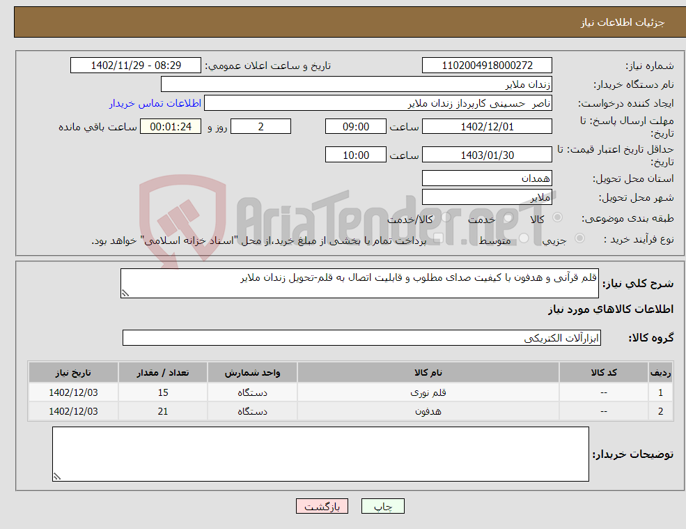 تصویر کوچک آگهی نیاز انتخاب تامین کننده-قلم قرآنی و هدفون با کیفیت صدای مطلوب و قابلیت اتصال به قلم-تحویل زندان ملایر