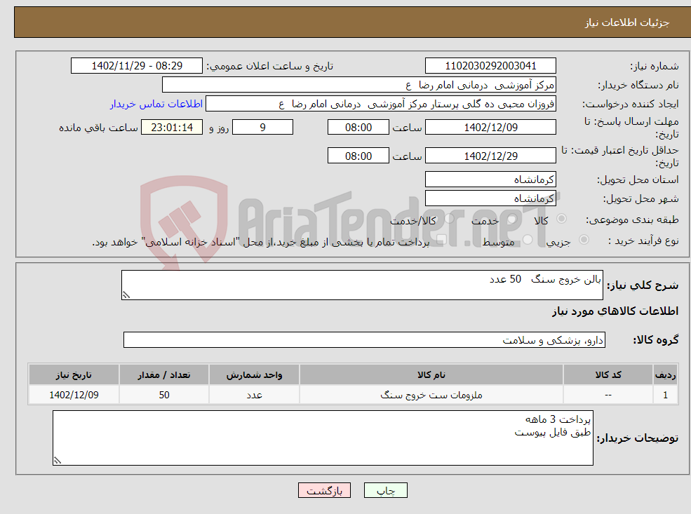 تصویر کوچک آگهی نیاز انتخاب تامین کننده-بالن خروج سنگ 50 عدد