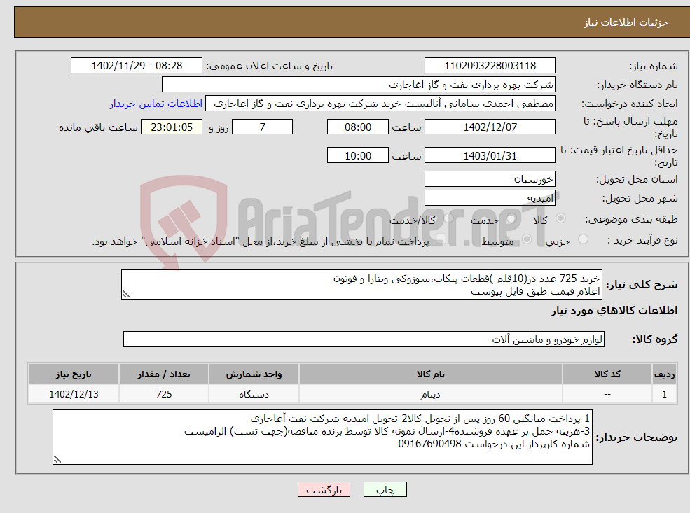 تصویر کوچک آگهی نیاز انتخاب تامین کننده-خرید 725 عدد در(10قلم )قطعات پیکاب،سوزوکی ویتارا و فوتون اعلام قیمت طبق فایل پیوست بارگذاری مشخصات فنی و پیش فاکتور الزامیست