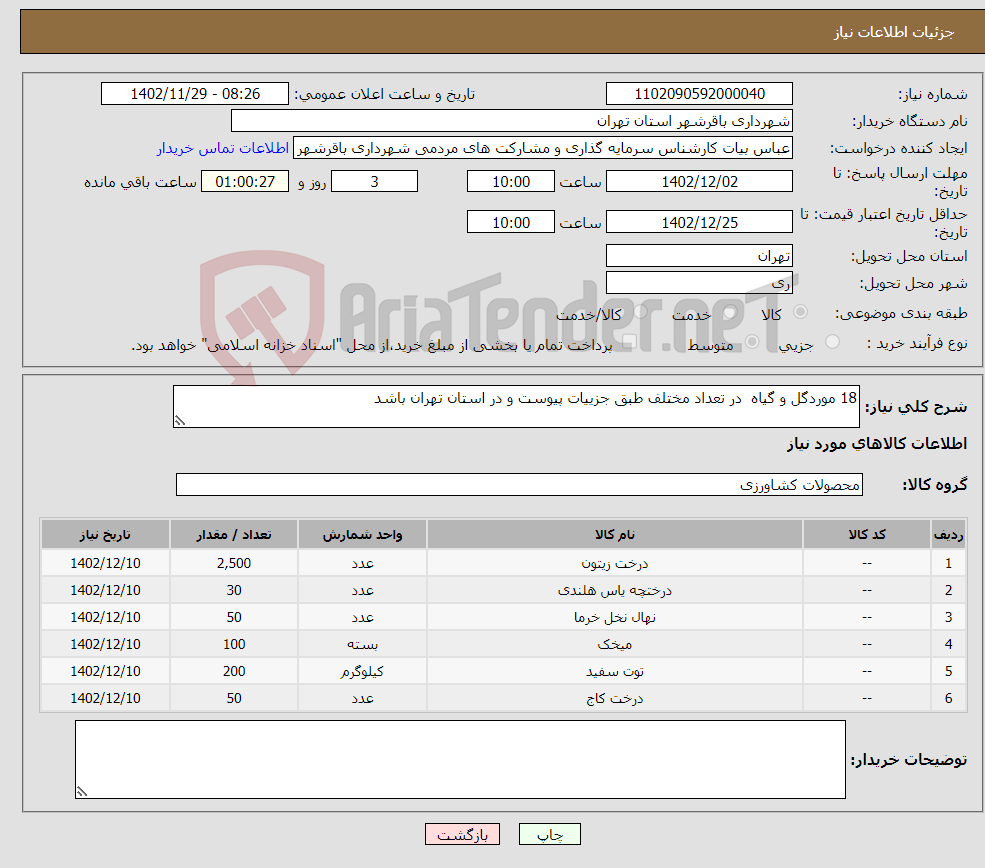 تصویر کوچک آگهی نیاز انتخاب تامین کننده-18 موردگل و گیاه در تعداد مختلف طبق جزییات پیوست و در استان تهران باشد