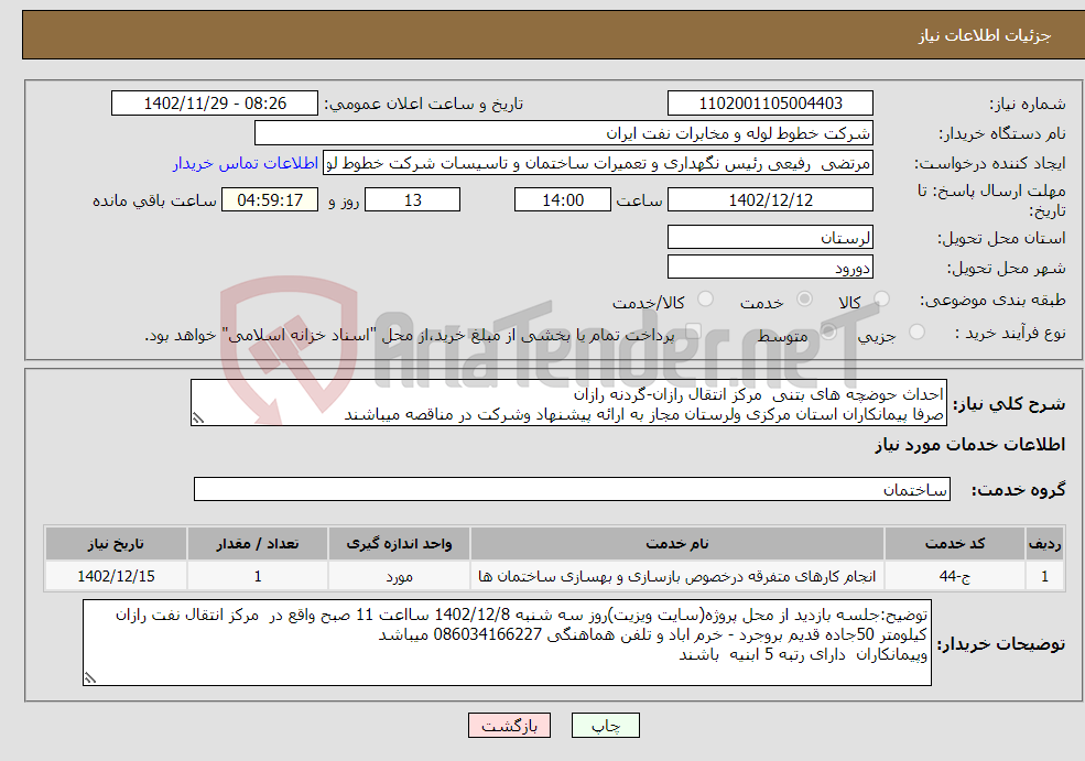 تصویر کوچک آگهی نیاز انتخاب تامین کننده-احداث حوضچه های بتنی مرکز انتقال رازان-گردنه رازان صرفا پیمانکاران استان مرکزی ولرستان مجاز به ارائه پیشنهاد وشرکت در مناقصه میباشند