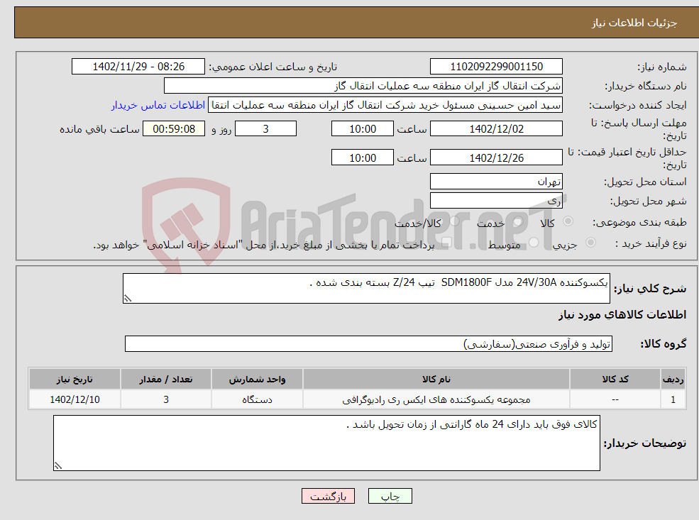 تصویر کوچک آگهی نیاز انتخاب تامین کننده-یکسوکننده 24V/30A مدل SDM1800F تیپ Z/24 بسته بندی شده .