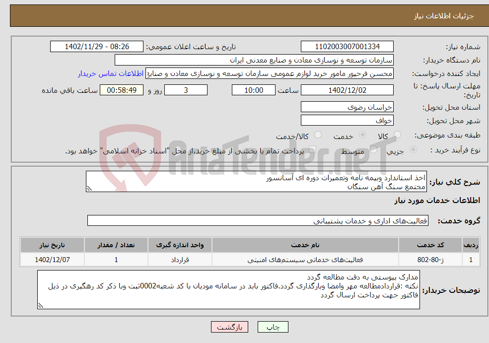 تصویر کوچک آگهی نیاز انتخاب تامین کننده-اخذ استاندارد وبیمه نامه وتعمیرات دوره ای آسانسور مجتمع سنگ آهن سنگان