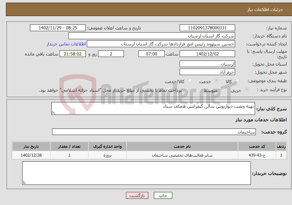 تصویر کوچک آگهی نیاز انتخاب تامین کننده-تهیه ونصب دیوارپوش سالن کنفرانس همکف ستاد