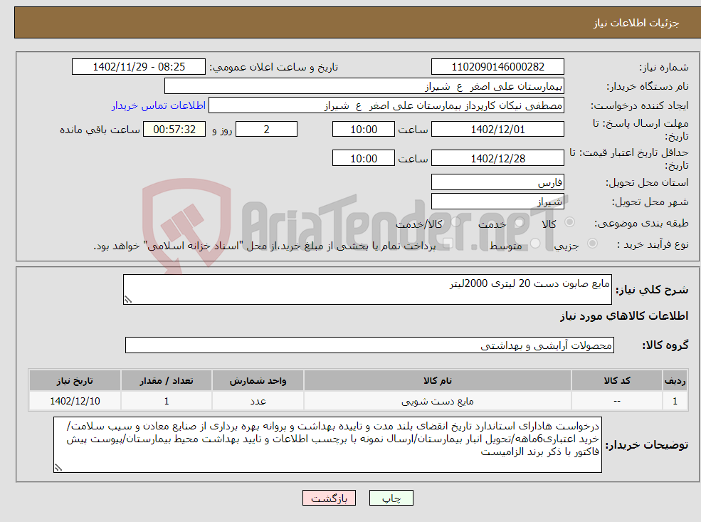 تصویر کوچک آگهی نیاز انتخاب تامین کننده-مایع صابون دست 20 لیتری 2000لیتر