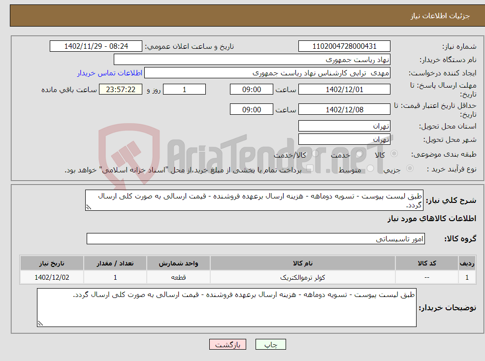 تصویر کوچک آگهی نیاز انتخاب تامین کننده-طبق لیست پیوست - تسویه دوماهه - هزینه ارسال برعهده فروشنده - قیمت ارسالی به صورت کلی ارسال گردد. فروزنده 64458077