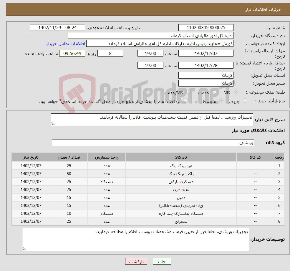 تصویر کوچک آگهی نیاز انتخاب تامین کننده-تجهیزات ورزشی. لطفا قبل از تعیین قیمت مشخصات پیوست اقلام را مطالعه فرمایید.