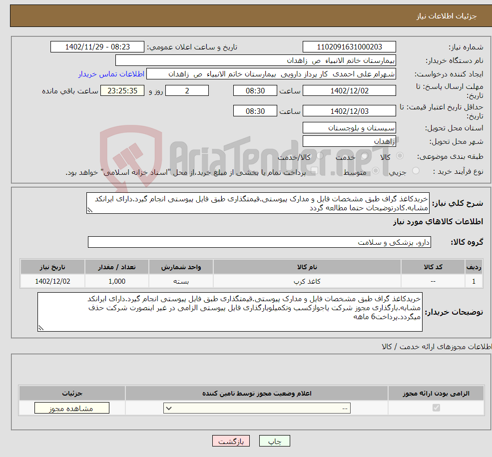 تصویر کوچک آگهی نیاز انتخاب تامین کننده-خریدکاغذ گراف طبق مشخصات فایل و مدارک پیوستی.قیمتگذاری طبق فایل پیوستی انجام گیرد.دارای ایرانکد مشابه.کادرتوضیحات حتما مطالعه گردد