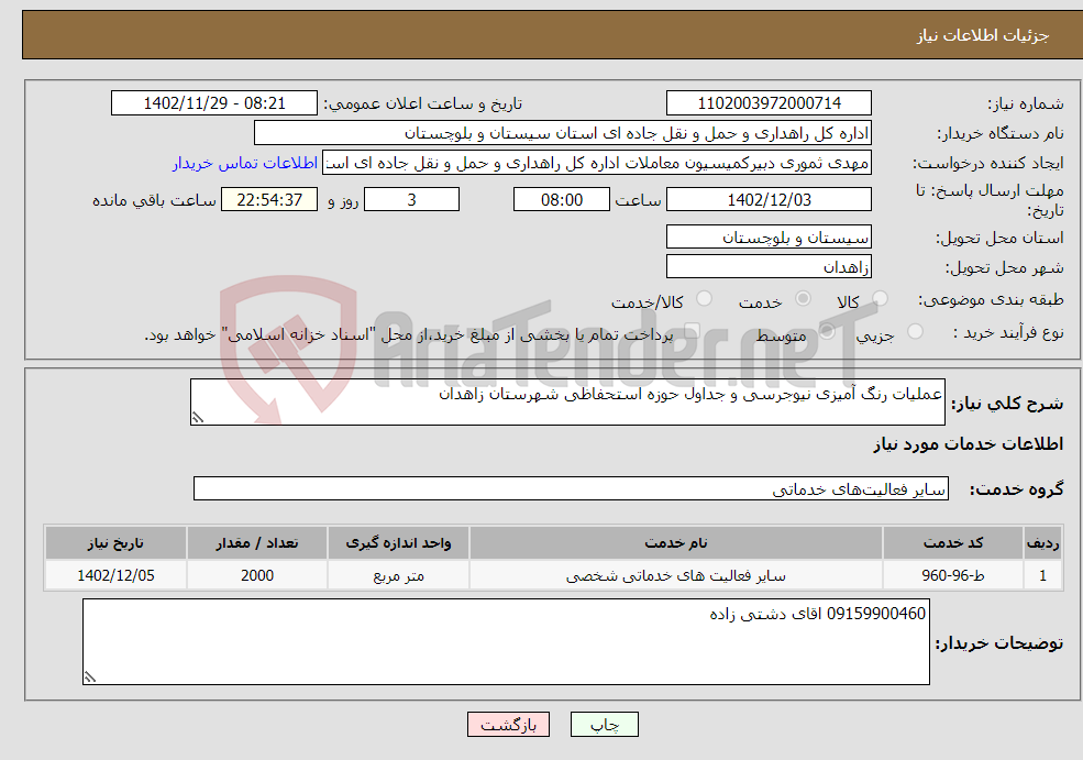 تصویر کوچک آگهی نیاز انتخاب تامین کننده-عملیات رنگ آمیزی نیوجرسی و جداول حوزه استحفاظی شهرستان زاهدان 