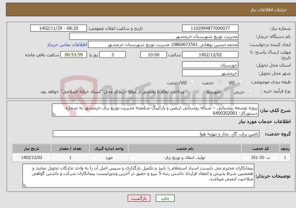 تصویر کوچک آگهی نیاز انتخاب تامین کننده-پروژه توسعه روشنایی – شبکه روشنایی اربعین و پارکینگ شلمچه مدیریت توزیع برق خرمشهر به شماره دستورکار: 6400302001