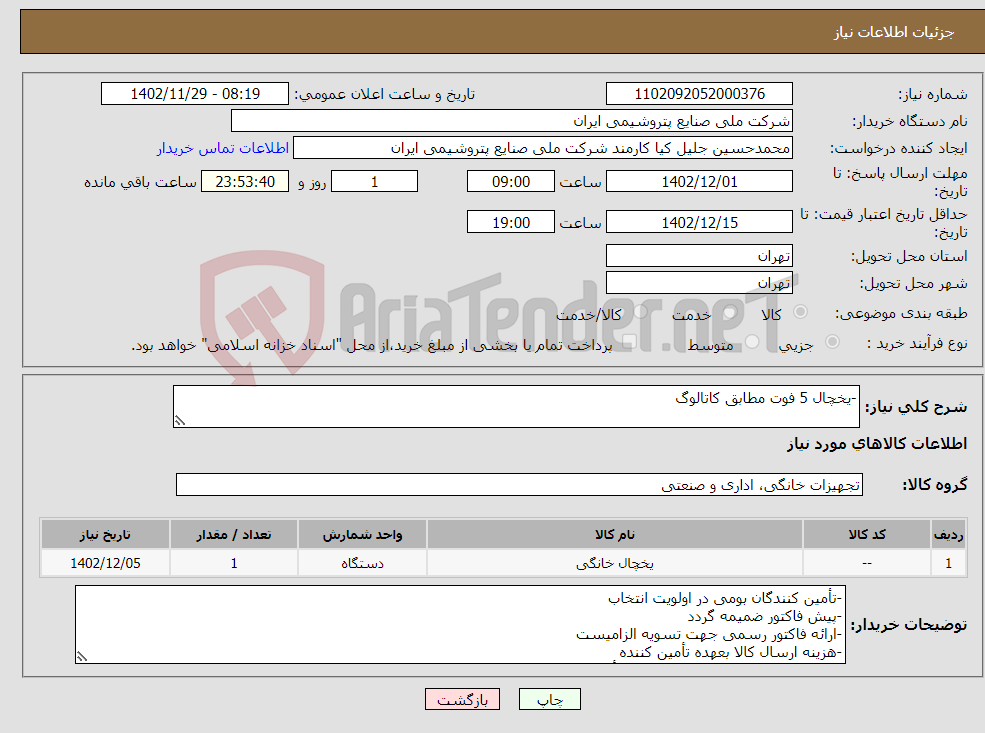 تصویر کوچک آگهی نیاز انتخاب تامین کننده--یخچال 5 فوت مطابق کاتالوگ