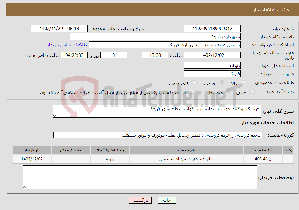 تصویر کوچک آگهی نیاز انتخاب تامین کننده-خرید گل و گیاه جهت استفاده در پارکهای سطح شهر قرچک