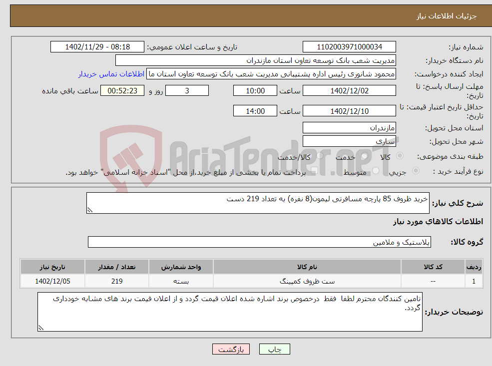 تصویر کوچک آگهی نیاز انتخاب تامین کننده-خرید ظروف 85 پارچه مسافرتی لیمون(8 نفره) به تعداد 219 دست 