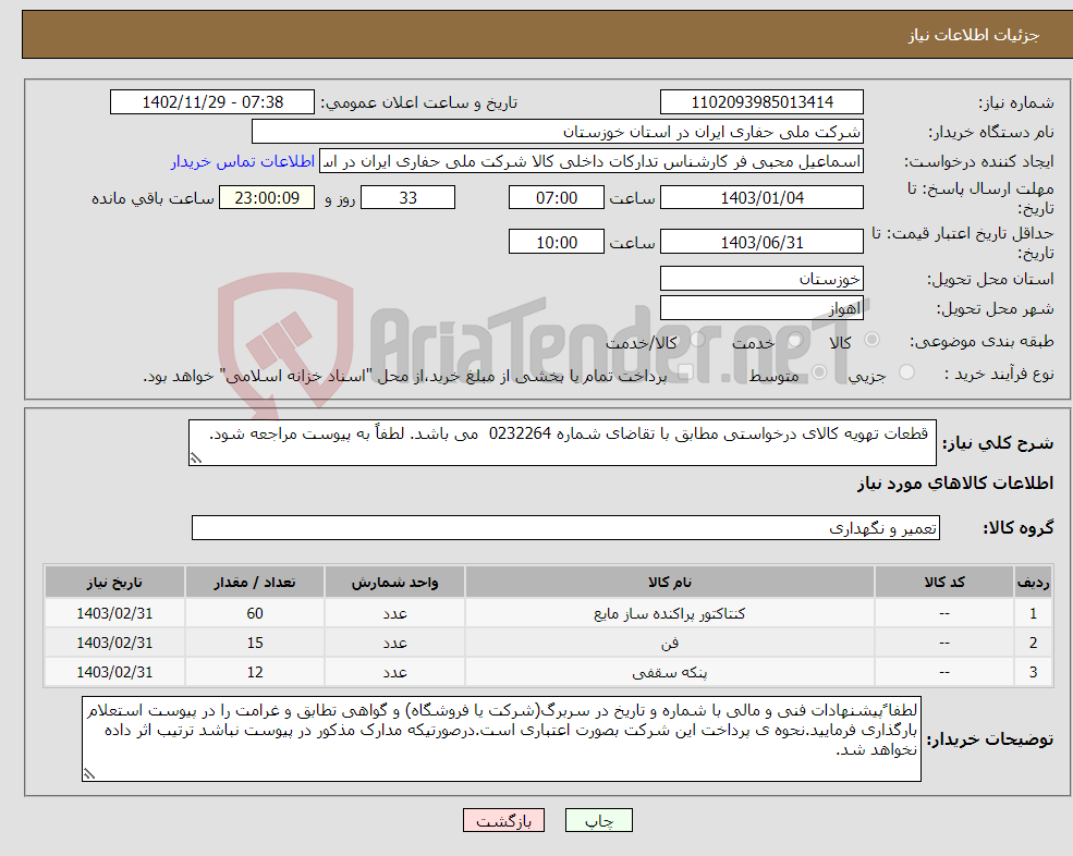 تصویر کوچک آگهی نیاز انتخاب تامین کننده- قطعات تهویه کالای درخواستی مطابق با تقاضای شماره 0232264 می باشد. لطفاً به پیوست مراجعه شود.