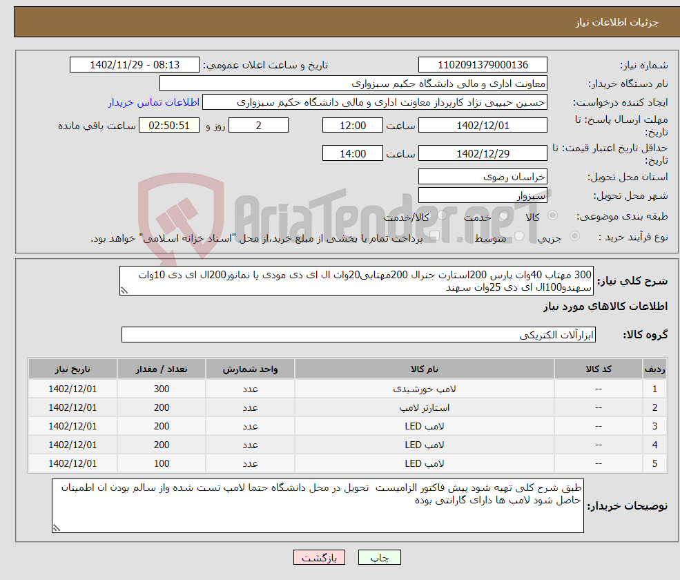 تصویر کوچک آگهی نیاز انتخاب تامین کننده-300 مهتاب 40وات پارس 200استارت جنرال 200مهتابی20وات ال ای دی مودی یا نمانور200ال ای دی 10وات سهندو100ال ای دی 25وات سهند